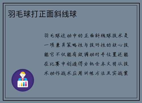 羽毛球打正面斜线球
