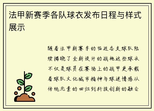 法甲新赛季各队球衣发布日程与样式展示