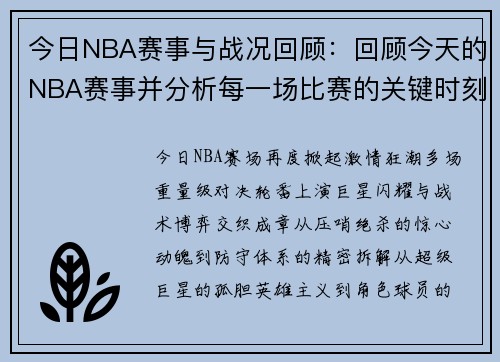 今日NBA赛事与战况回顾：回顾今天的NBA赛事并分析每一场比赛的关键时刻