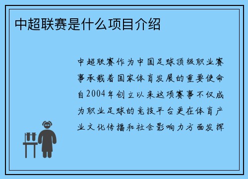 中超联赛是什么项目介绍