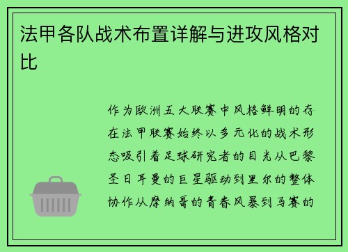 法甲各队战术布置详解与进攻风格对比