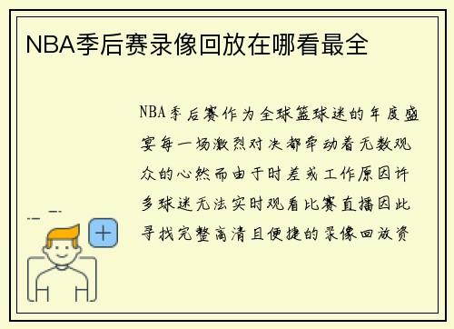 NBA季后赛录像回放在哪看最全