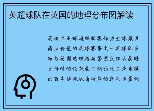 英超球队在英国的地理分布图解读