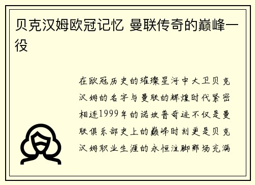 贝克汉姆欧冠记忆 曼联传奇的巅峰一役