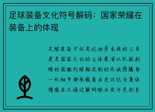 足球装备文化符号解码：国家荣耀在装备上的体现