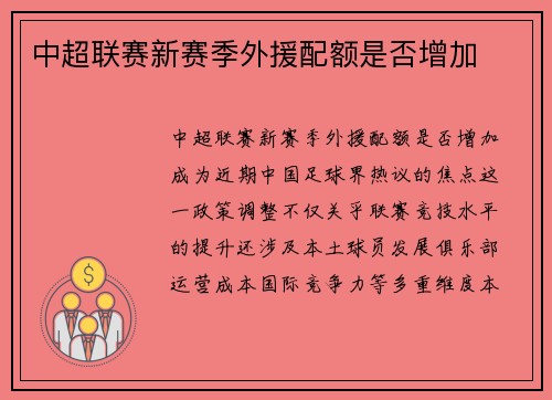 中超联赛新赛季外援配额是否增加