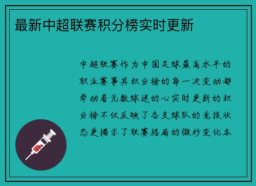 最新中超联赛积分榜实时更新