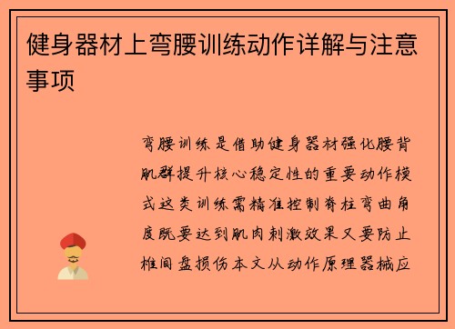 健身器材上弯腰训练动作详解与注意事项