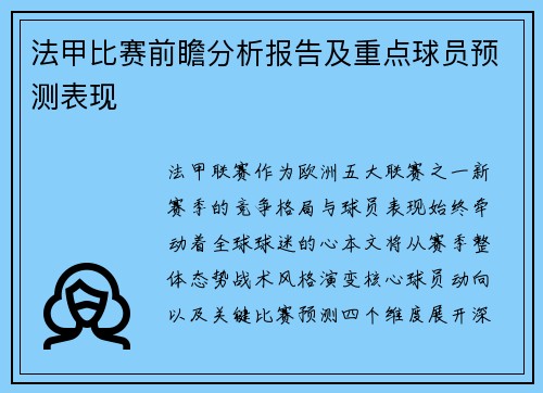 法甲比赛前瞻分析报告及重点球员预测表现