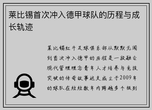 莱比锡首次冲入德甲球队的历程与成长轨迹