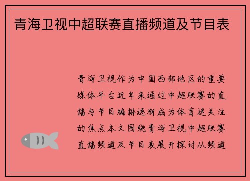 青海卫视中超联赛直播频道及节目表