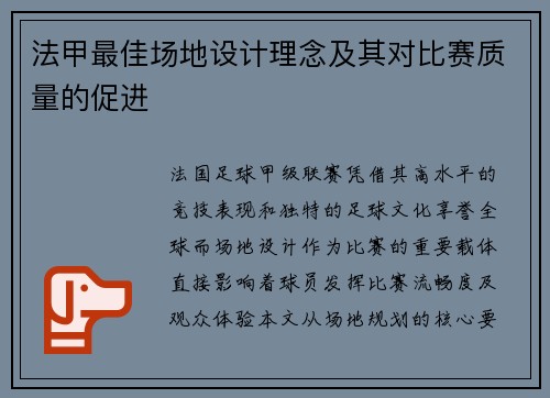 法甲最佳场地设计理念及其对比赛质量的促进