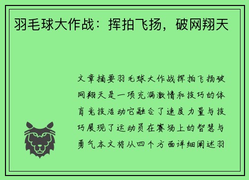 羽毛球大作战：挥拍飞扬，破网翔天