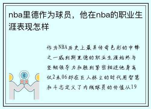 nba里德作为球员，他在nba的职业生涯表现怎样