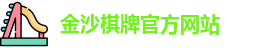 金沙棋牌