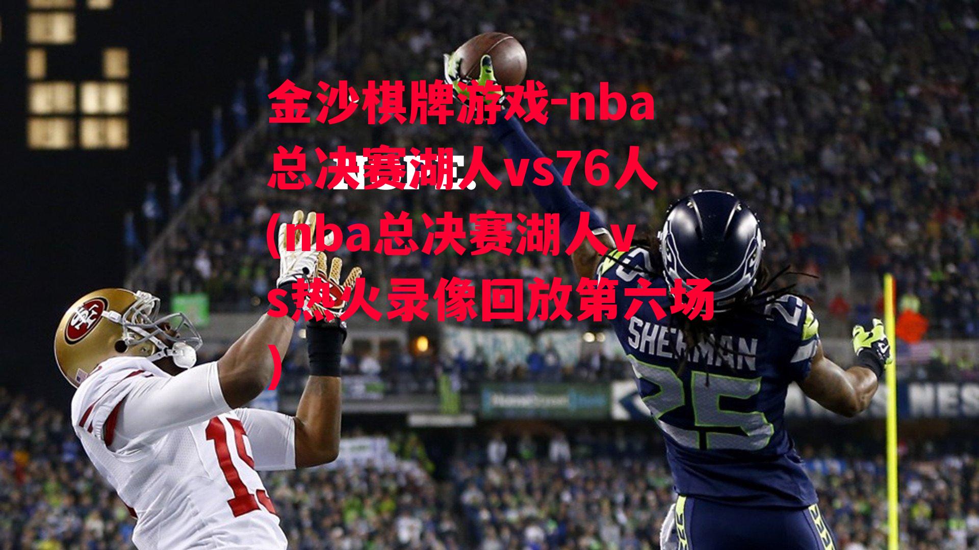 nba总决赛湖人vs76人(nba总决赛湖人vs热火录像回放第六场)